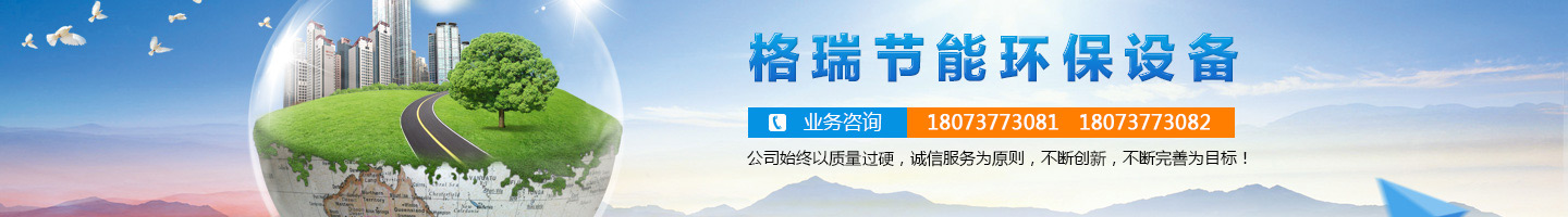 益陽(yáng)市格瑞節(jié)能環(huán)保設(shè)備有限公司-設(shè)計(jì)，制造，研發(fā)